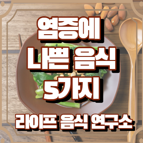 염증에 나쁜 음식 5가지