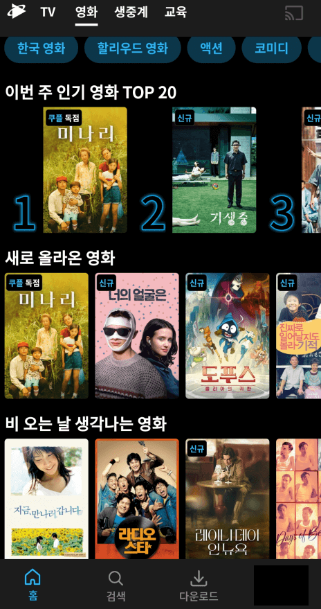 쿠팡플레이-영화-무료시청