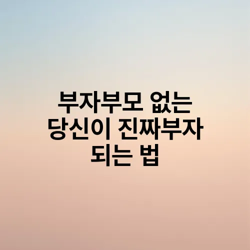 부자부모 없는 당신이 진짜부자 되는 법