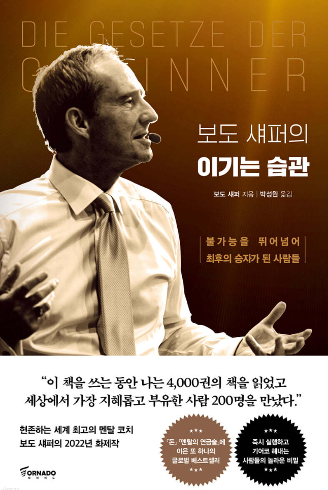 보도 섀퍼의 &lt;이기는 습관&gt;