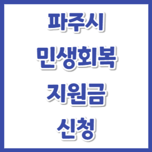 파주-민생회복지원금-신청-썸네일