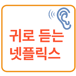 넷플릭스