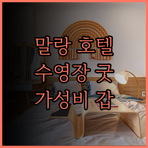 해리스 호텔 앤드 컨벤션스 말랑, 깨