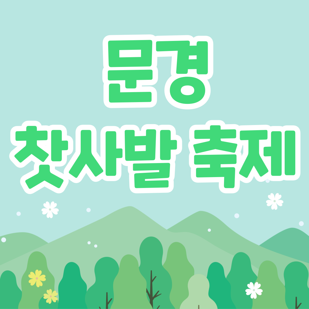 문경 찻사발축제