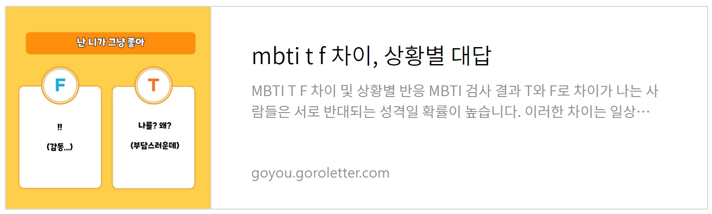 mbti t f 차이