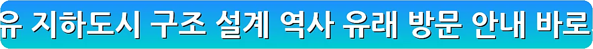 데린쿠유 지하도시 구조 설계 역사 유래 방문 안내_18