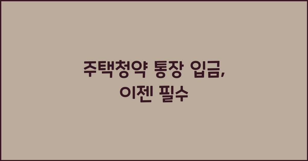 주택청약 통장 입금