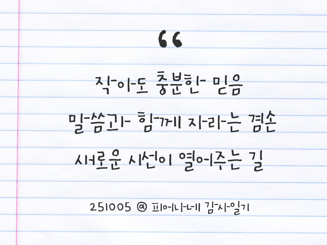 25년 10월 5일 오늘 내 마음 기록하기 감사노트, 감사를 통해 발견한 행복, 오늘 감사한 순간들 by 피어나네 감사일기