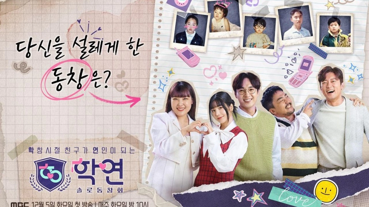 솔로동창회 학연 출연진- MC(일명 학연주접단) (출처-공식자료)