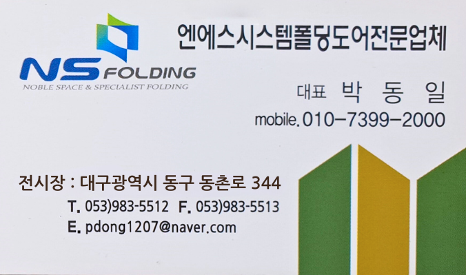 NS시스템폴딩도어 연락처