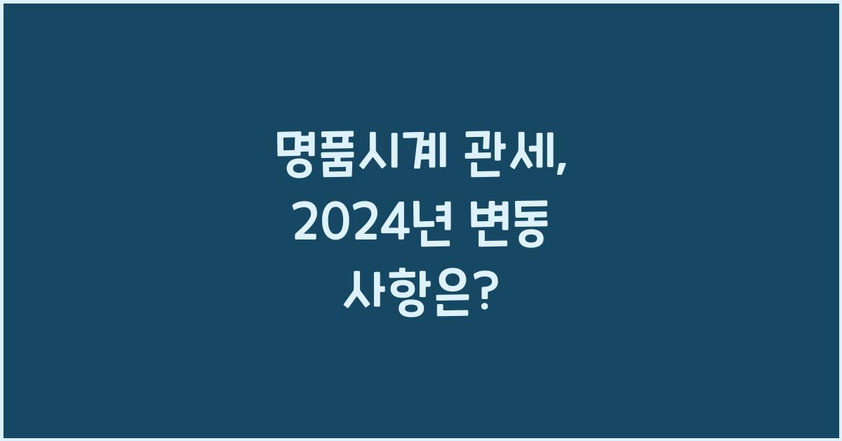 명품시계 관세