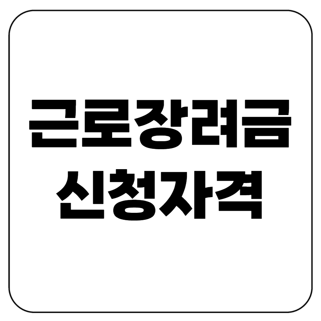 근로장려금 신청자격확인(2025년 달라진 조건 정리)