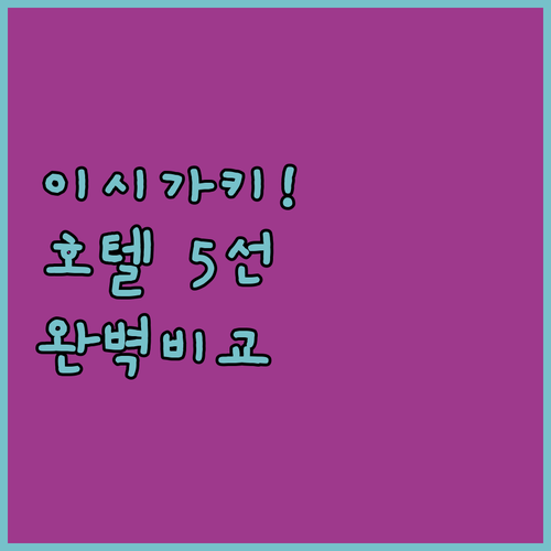 이시가키 여행 필수 체크 호텔 5선 ..
