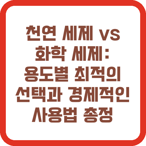 천연 세제 vs 화학 세제: 용도별 최적의 선택과 경제적인 사용법 총정리