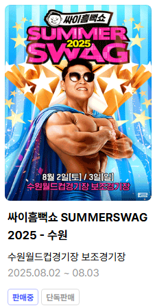 싸이흠뻑쇼 수원