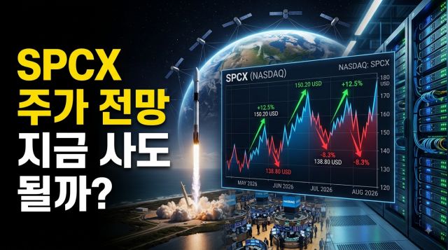 2026년 SPCX 주가와 SpaceX 2분기 실적 및 AI 사업 전망