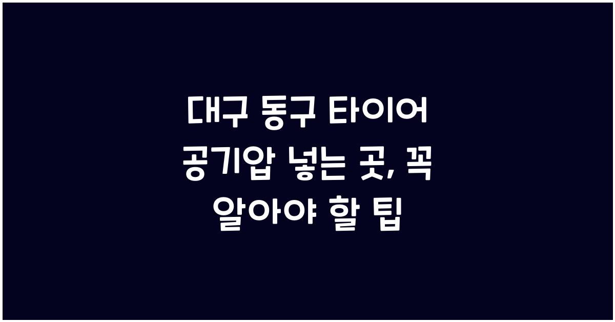 대구 동구 타이어 공기압 넣는 곳
