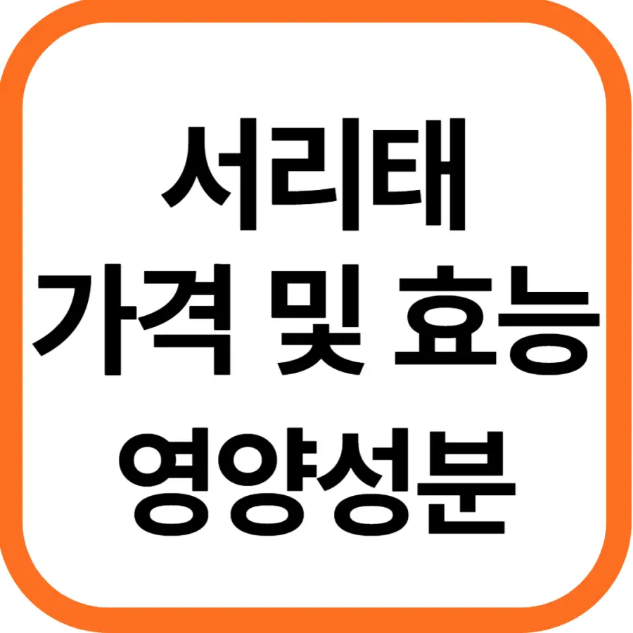 서리태 가격 및 효능, 영양성분