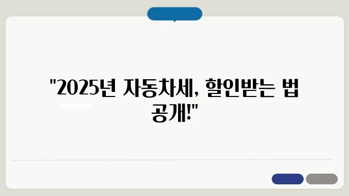 2025년 자동차세 연납하고 할인받기 (신청 및 납부 방법)