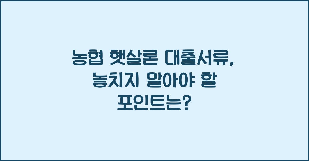 농협 햇살론 대출서류