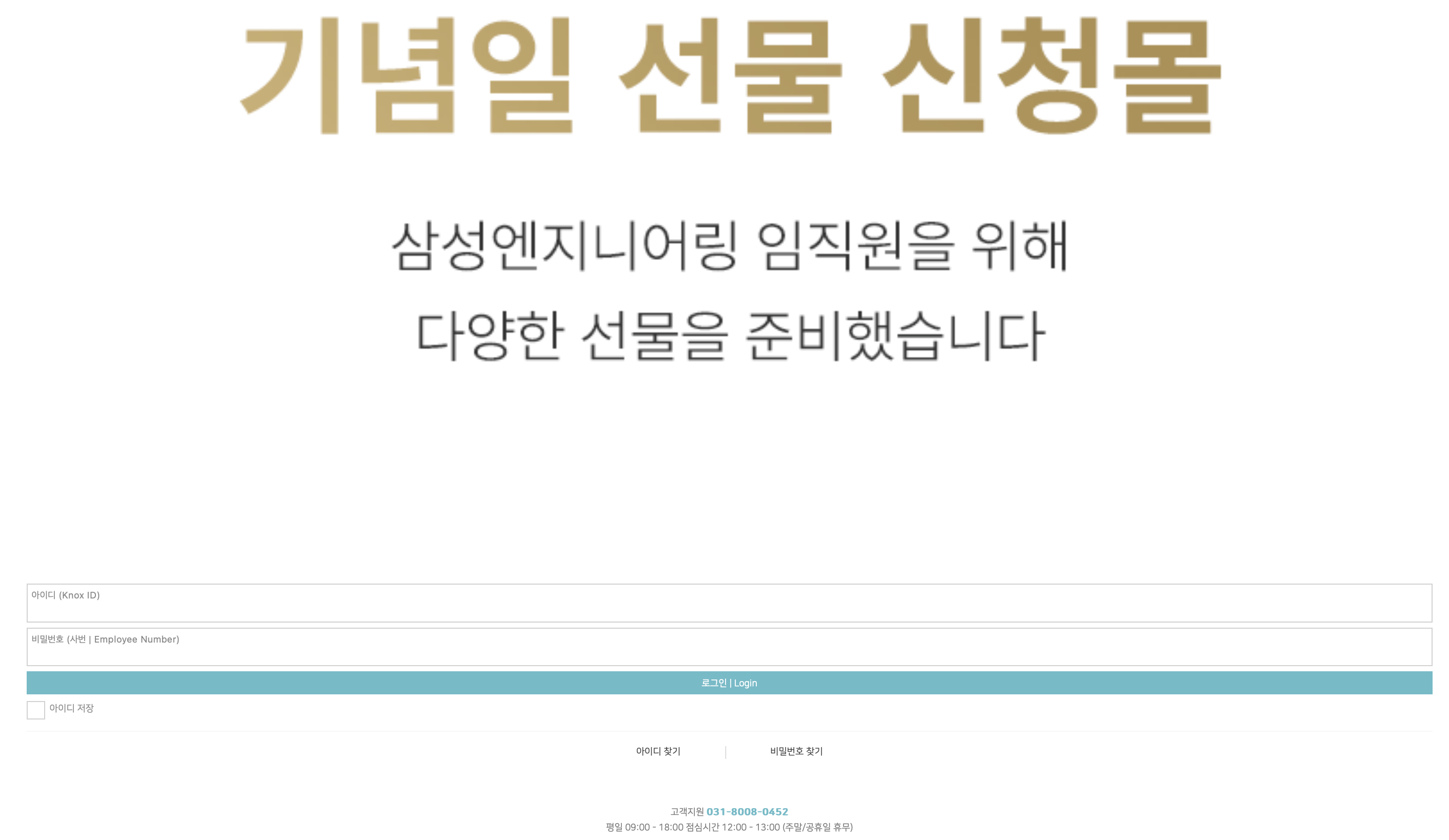 삼성엔지니어링 기념일 선물신청몰 (m-eng.welstorymall.com)