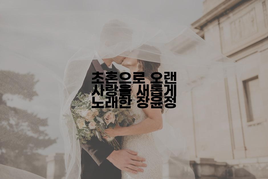 초혼으로 오랜 사랑을 새롭게 노래한 장윤정