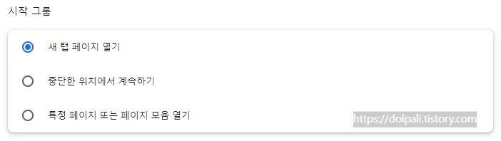 크롬의 시작 그룹 설정