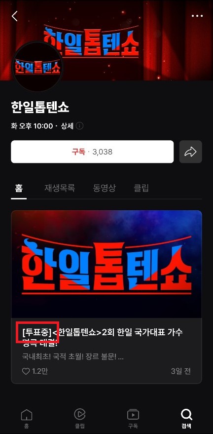 한일톱텐쇼 투표하기 투표 방법 1분 완성
