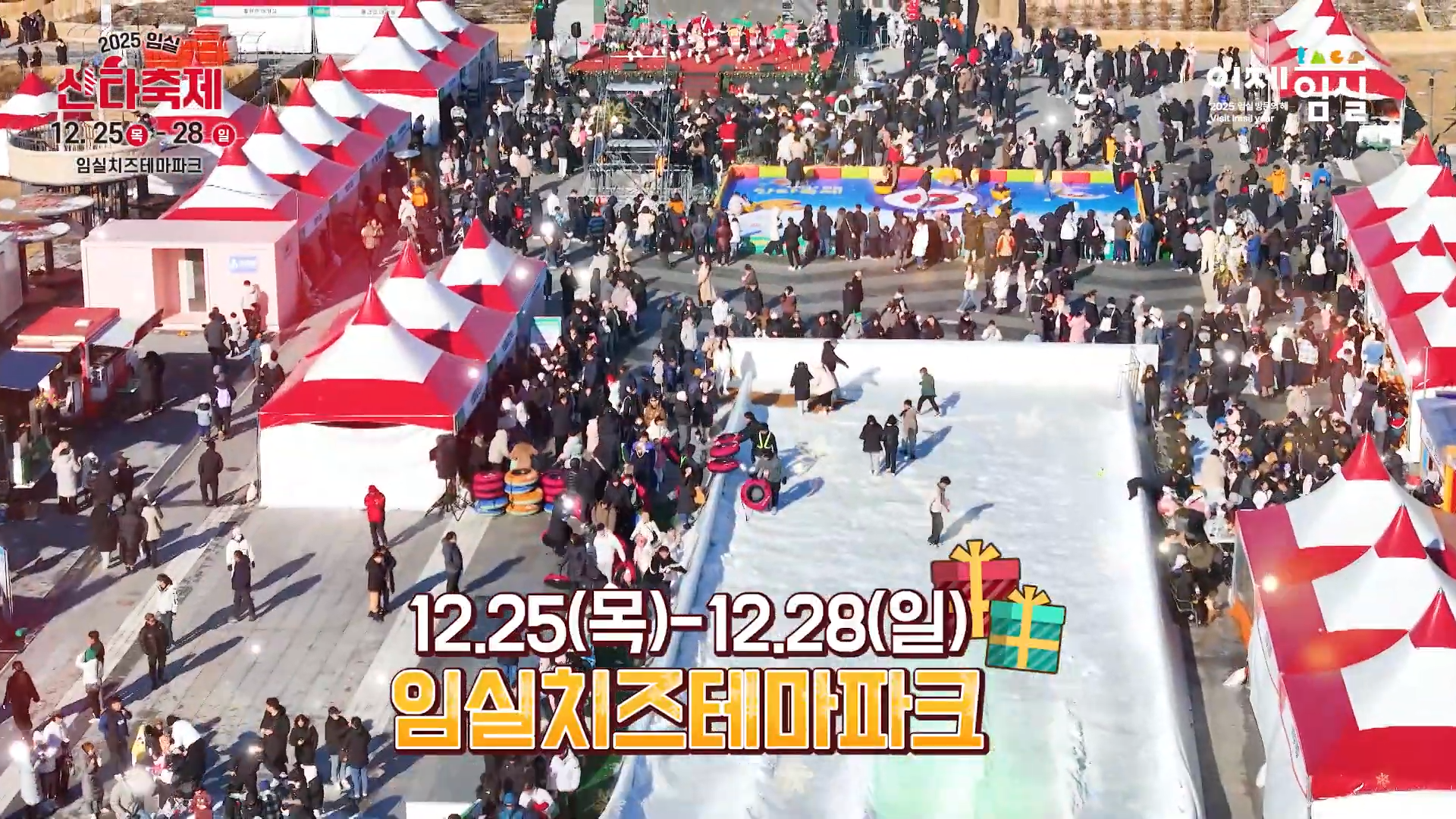 임실 산타축제
