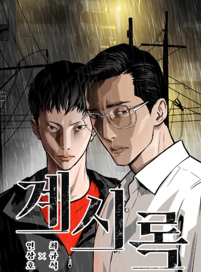 넷플릭스 영화 다시보기 보러가기 추천 - 웹툰 원작 계시록 줄거리, 결말, 리뷰 후기, 평점