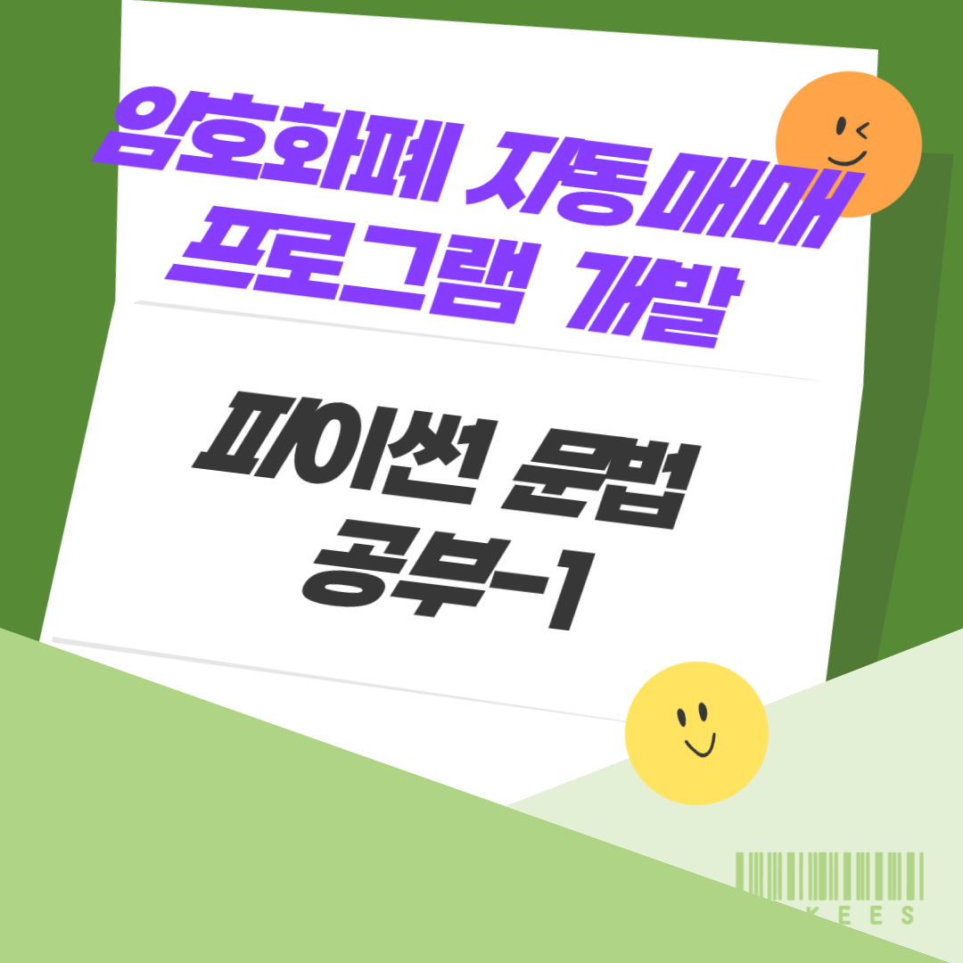 암호화폐-자동매매-파이썬
