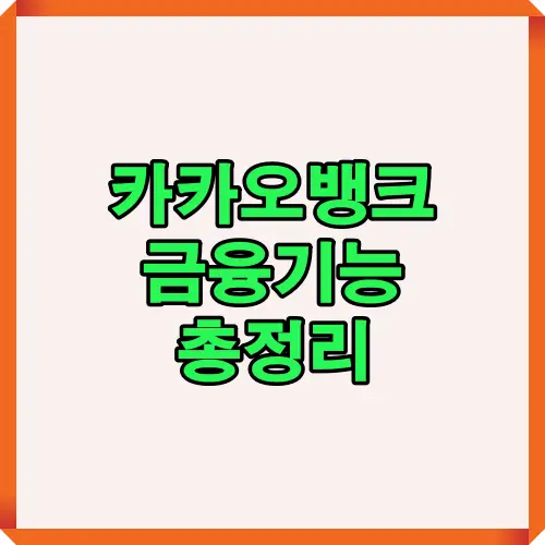 카카오뱅크의 다양한 금융기능을 소개하는 블로그 포스팅의 대표 이미지로, 이체, 인증, AI 기능까지 시각적으로 한눈에 강조한 커버 이미지입니다.