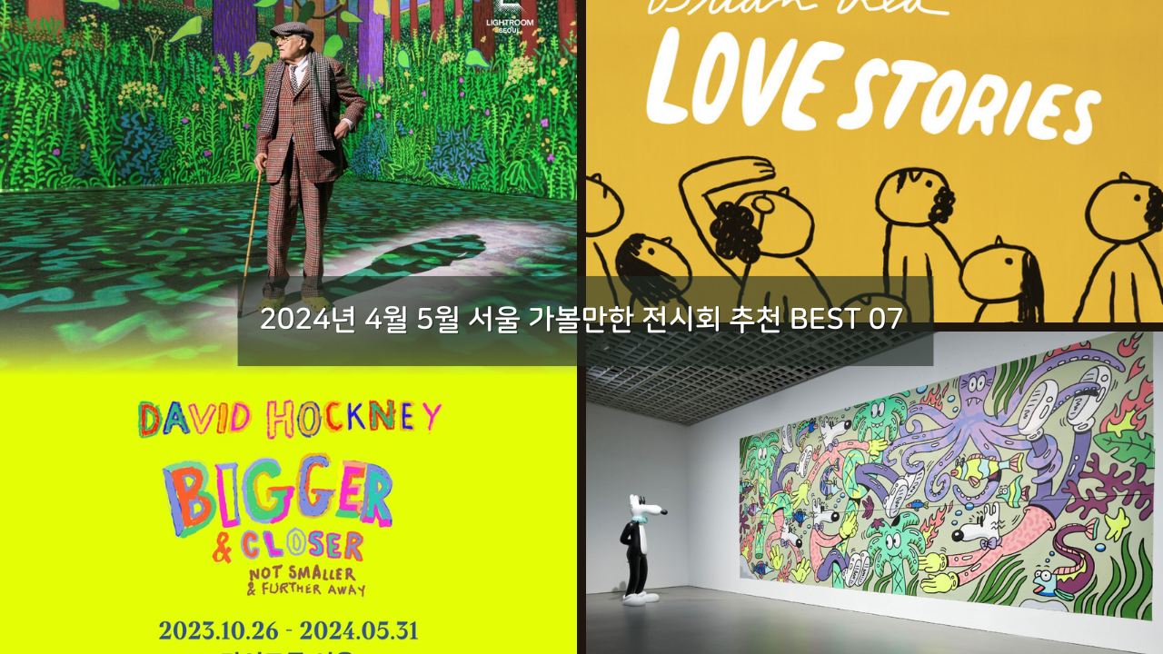 2024년 4월 5월 서울 가볼만한 전시회 추천 BEST 07