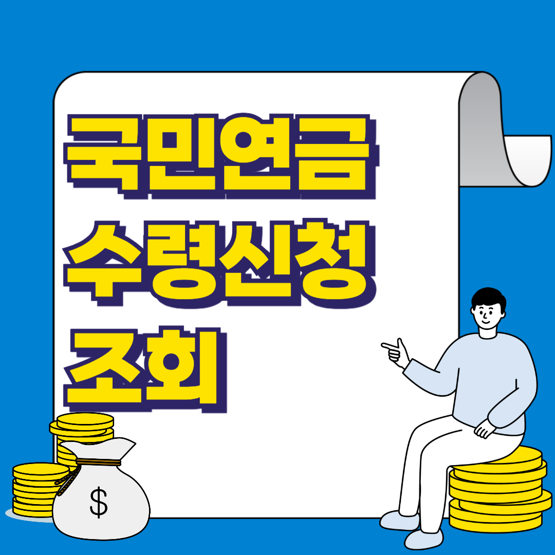 국민연금 수령 신청 및 수령액 조회 방법