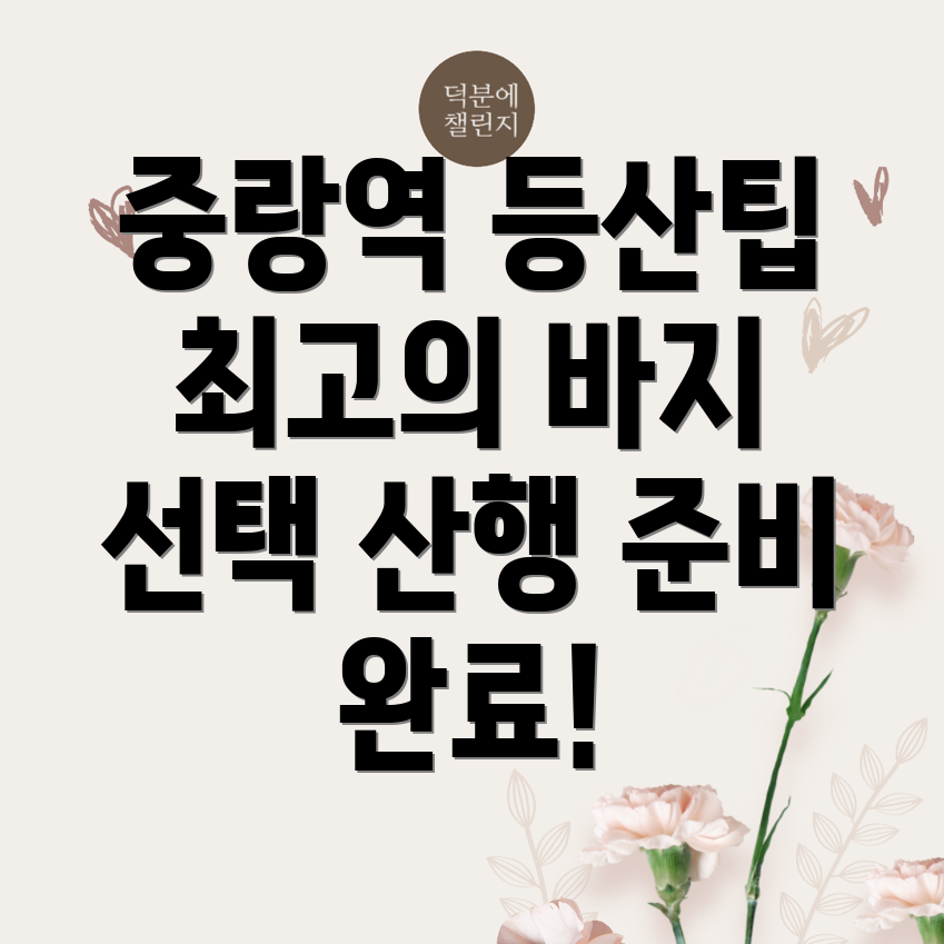 중랑역 등산바지