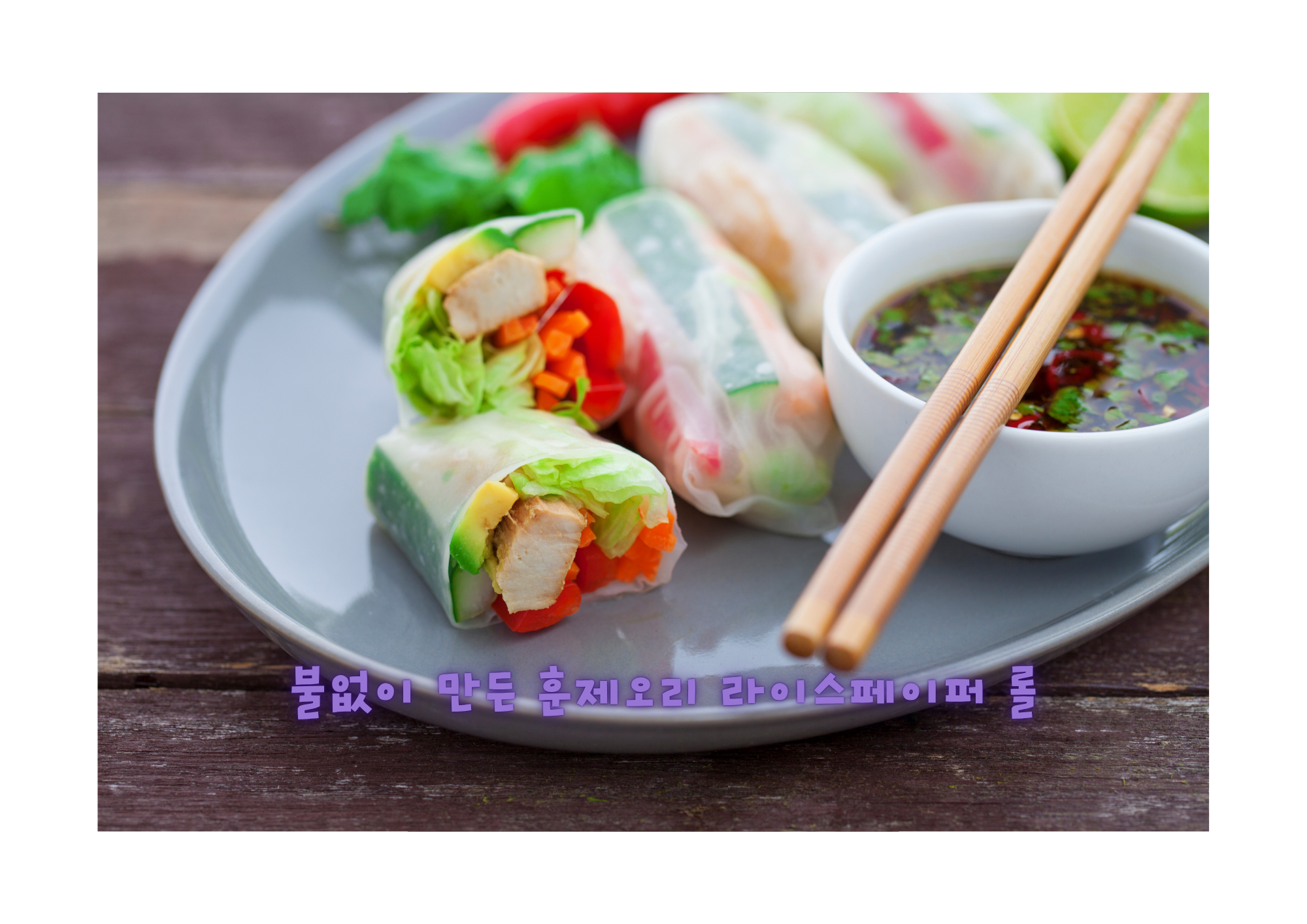 불없이 만든 훈제오리 월남쌈(라이스페이퍼 롤)