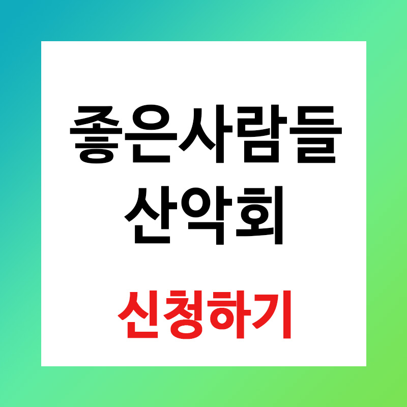 좋은사람들 산악회 신청방법