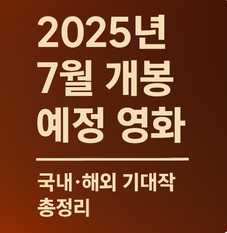 2025년 7월 개봉 예정 영화 완전 정리, 국내 해외 기대작 모아보기 (이미지 챗지피티)