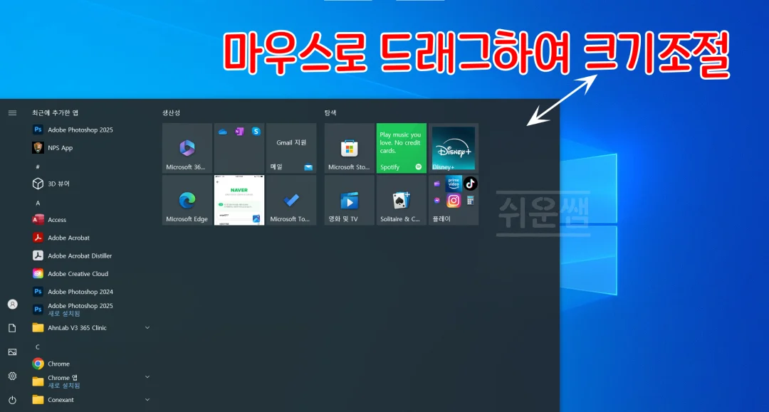 마우스 드래그로 시작메뉴 크기 조절