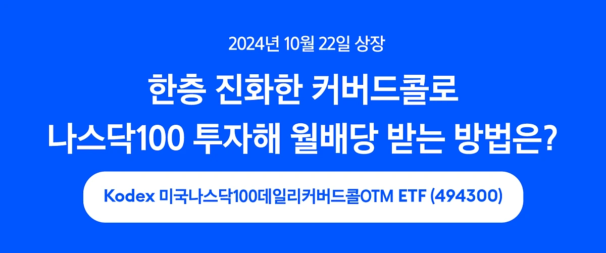 KODEX미국나스닥100데일리커버드콜OTM