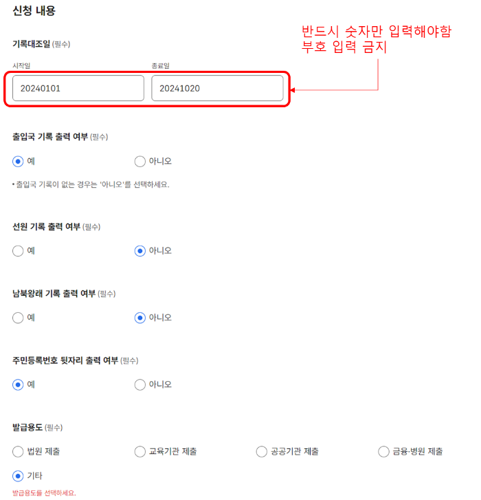 정부24 출입국에 관한 사실증명 발급 페이지 안내 : 신청내용 입력 방법 설명
