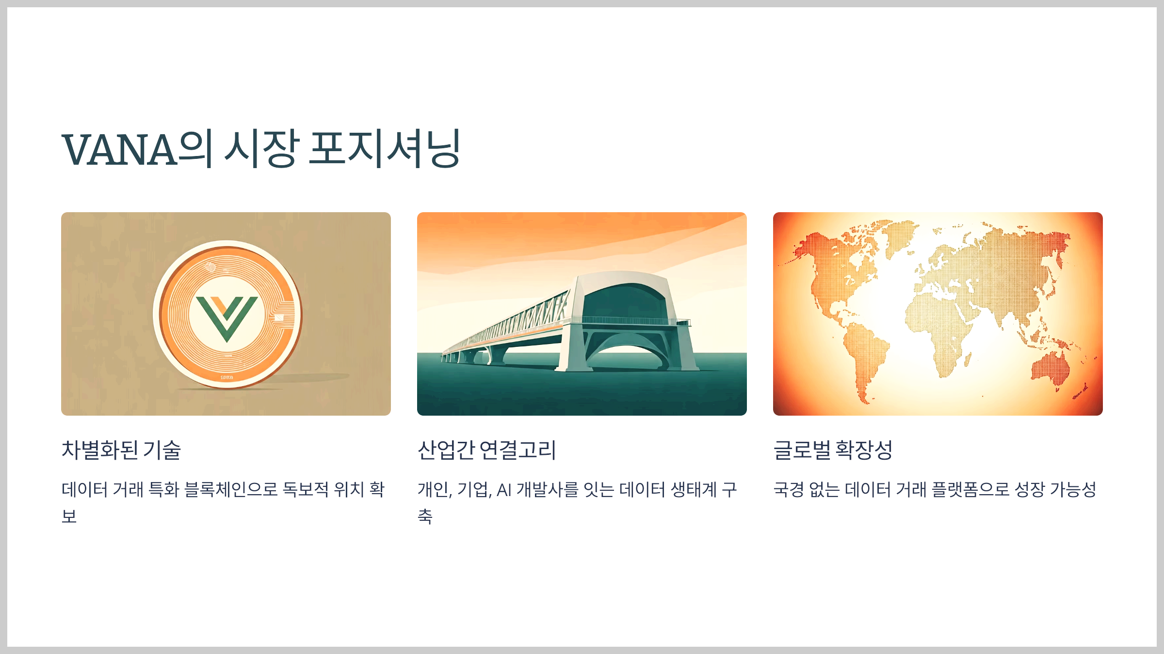 VANA의 시장 포지셔닝