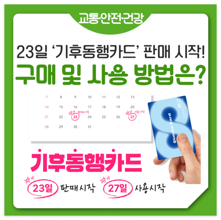 기후동행카드