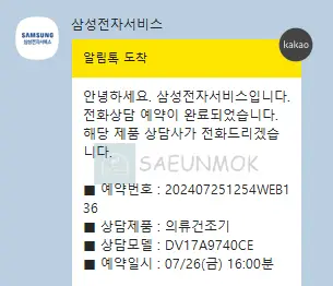 삼성전자 서비스 센터 예약 문자