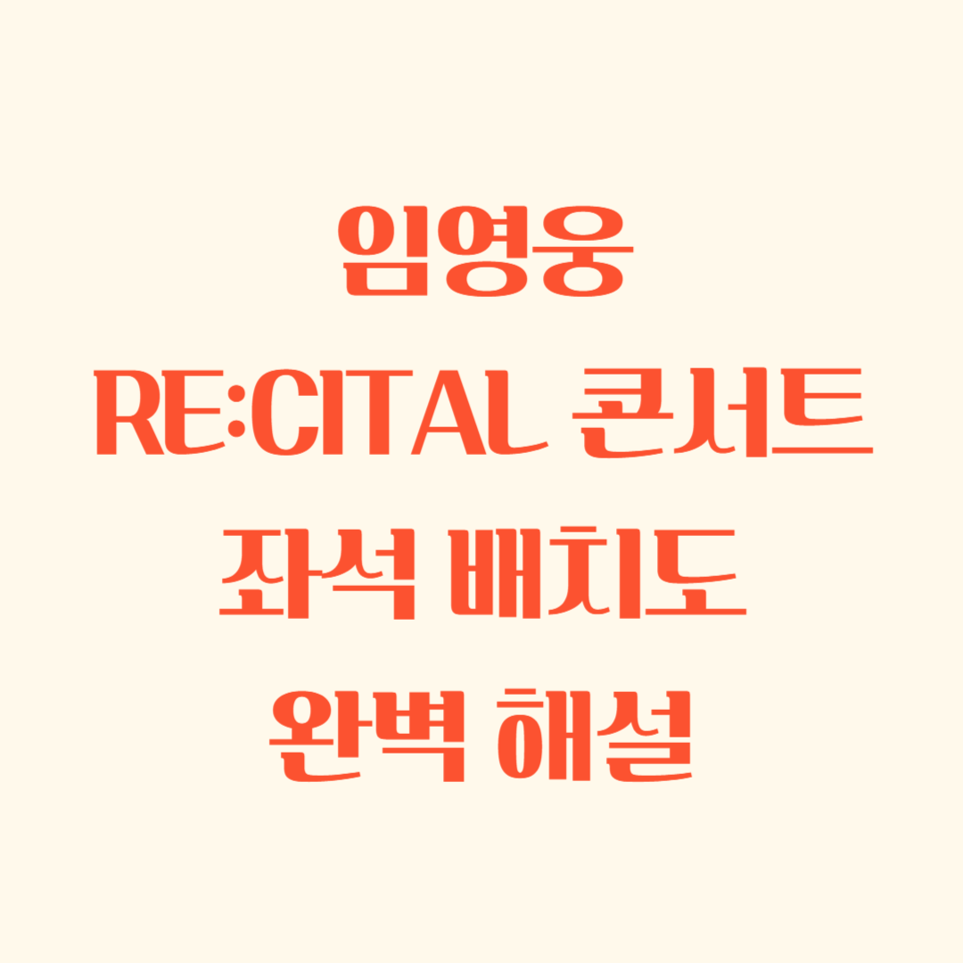 임영웅 RE:CITAL 콘서트 좌석 배치도 완벽 해설