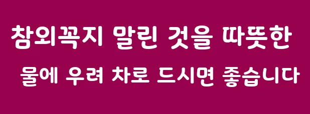 참외꼭지 말린 것을 따뜻한 물에 우려 차로 드시면 좋습니다