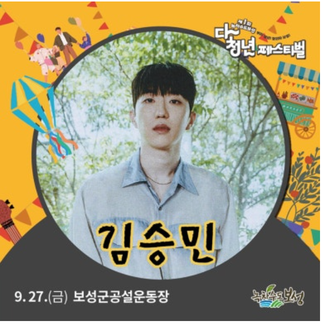 보성 다청년 페스티벌 라인업 김승민