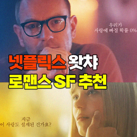 넷플릭스 왓챠 추천! 로맨스 SF영화