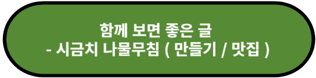 시금치 나물무침