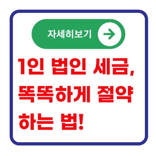1인-법인-세금-절약-방법